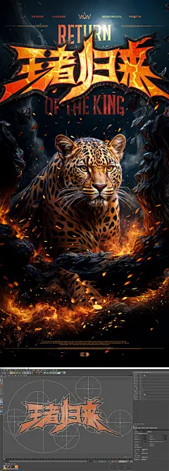 【素材能量站】广告 海报 质感 销冠 王者归来 王者 猎豹 动物 霸气 重生 勇者 挑战 辉煌 火焰 立体字 岩浆 岩石 火苗 花豹 夺冠 荣耀|1040690 