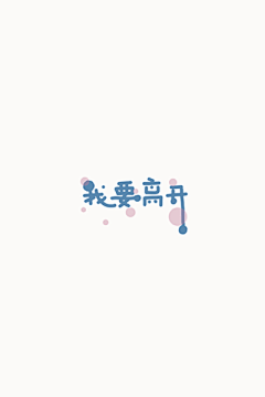 平平无奇小妍酱采集到小狐狸的原创小清新