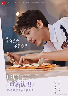 我们家的MT白宇，帅气的可不只是外表哦！每一次到店他都把你喜欢的口味记在心里，让你的等待都值得；每一次把美食亲手送到你的面前，希望笑容和美食能同时治愈你；每一次和他的相遇，都是一场美丽故事的开始。你来，我们就会有故事更别说还有机会获得白宇的海报哦~#让我们重新认识#  ​​​​...展开全文c