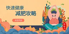 运营插画-减肥banner