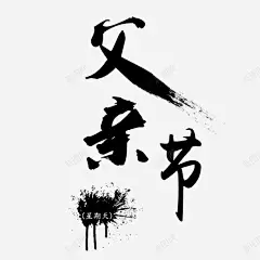 黑色现代艺术字体 元素 免抠png 设计图片 免费下载 页面网页 平面电商 创意素材