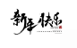 （绝对干货）不要问我再要毛笔笔刷了，最齐最全书法笔刷全给你奉上 : 　　这段时间很多小伙伴问我有没有毛笔笔刷，拿到了又不知从何下手，今天，我给大家把我收集到的笔刷全部拿出来给大家分享。好了，先来看看林少拼的几组字体，呃~~正确的说应该是去年无聊打发时间第一次拼的字体，拼