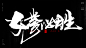 风歌造字，手写书法作品分享

商业书法 | 书法定制 | 书法主题 | 书法标题 | 书法LOGO

影视书法 | 游戏书法 | 电影书法 | 封面书法 | 电视剧书法

-

本期书法字：女神殿下，女神经典，无敌女神，宅男女神，女神节快乐，女中豪杰，女神驾到，女神万岁，女神大人，女神降临，为母则刚，母仪天下，母后大人，女拳超人，女拳必胜，女王陛下，母系氏族，女神范