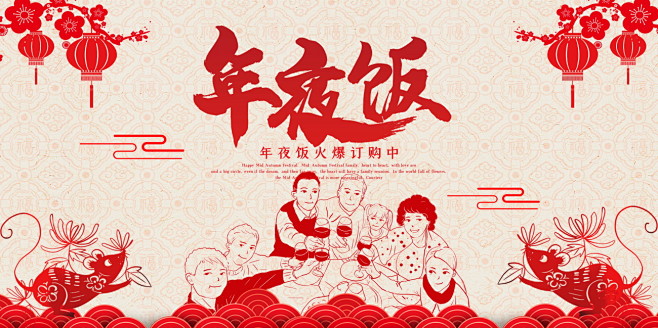 跨年年夜饭海报