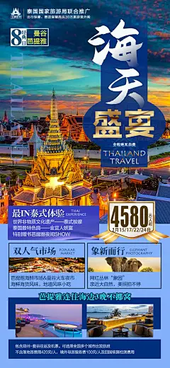 泰国旅游海报海天盛宴