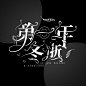 几年前的字设_(: 」∠)_