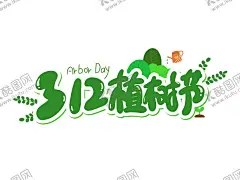 312植树节艺术字 【酷图网】植树节,植树节图片,环保,312植树节,植树节海报,植树,植树节背景,中国植树节,植树节素材,植树节贺卡,植树节吊旗,植树节展架,植树节展板,植树节X展架,植树节易拉宝,312,植树节宣传,环保广告,环保海报,海报,植树节促销,春天植树,绿色,环保设计,植树节广告,植树节壁画,公益广告,植树图,