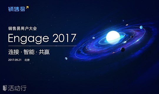 销售易用户大会 | Engage2017...