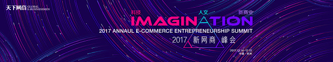 2017新网商峰会