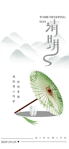 清明口腔海报  - 源文件下载【酷图网】海报,口腔,中国传统节日,清明节,牙齿,油纸伞,简约,