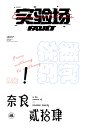 认真生活的你值得尊重Font design