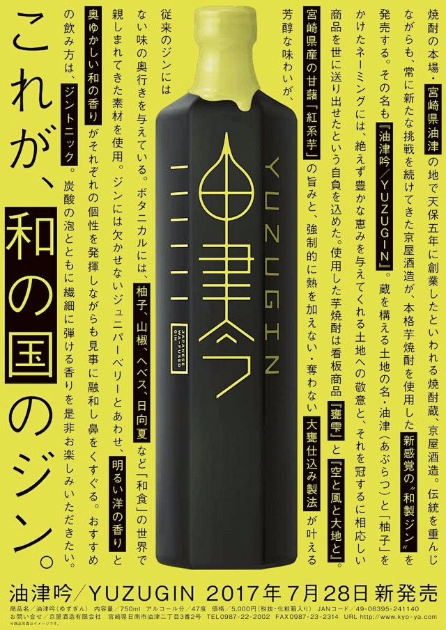 京屋酒造 油津吟 YUZU GIN - ...