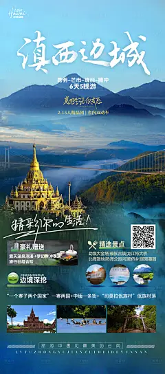 滇西边城旅游海报-设计素材-shejisc.cn