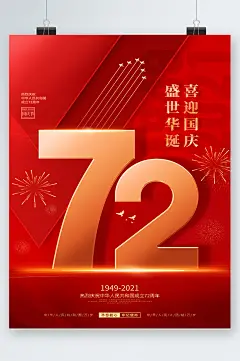 喜迎国庆盛世华诞海报-众图网