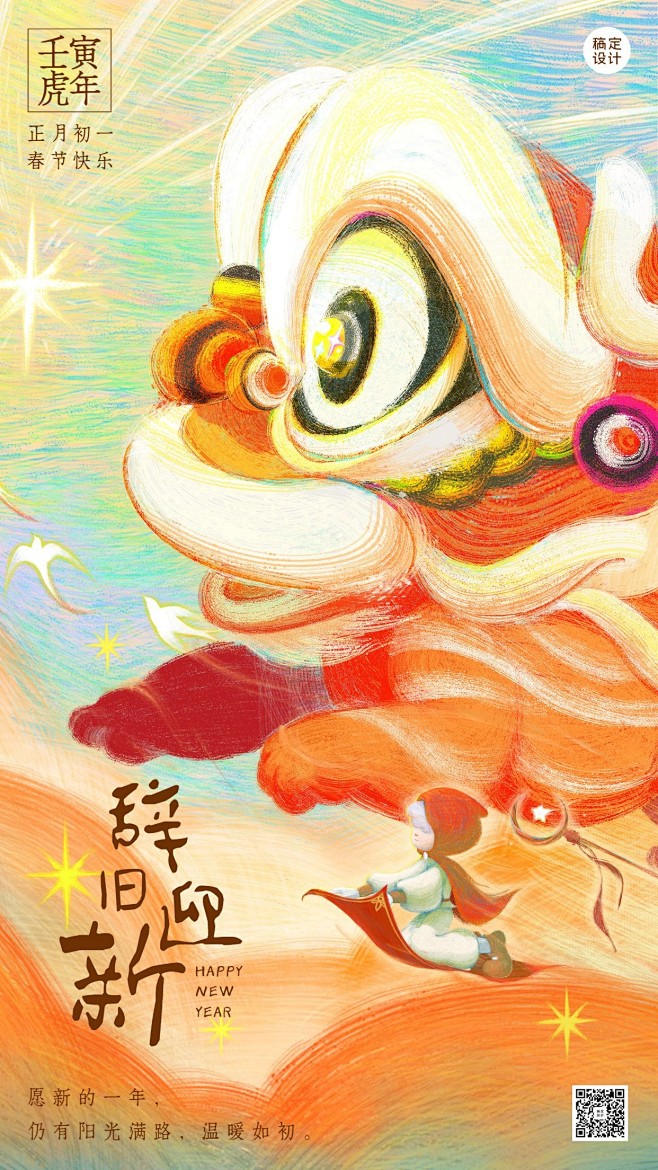 虎年春节插画系列辞旧迎新手机海报