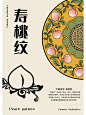 中国纹样
