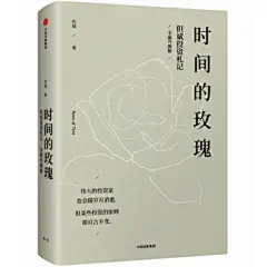 《时间的玫瑰 全新升级版 但斌著 金融投资理财 价值投资核心与内在逻辑 价值投资 财富增长》【摘要 书评 试读】- 京东图书