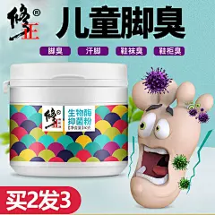 修正儿童脚臭粉汗脚泡脚出脚汗痒祛异味汉脚酸臭脚粉小孩不除去-tmall.com天猫