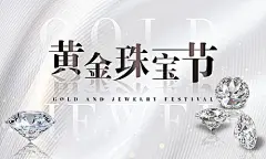 电商 海报 banner 高端 黄金珠宝节 简洁 