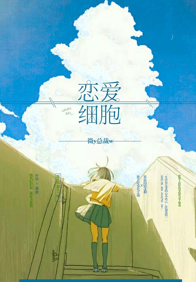 豆腐素锦封面#《恋爱细胞》#美工渡馥