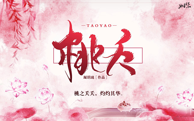《桃夭》#古风封面##触漫封面##孤烟无...