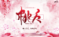 《桃夭》#古风封面##触漫封面##孤烟无偿#修行路漫漫~