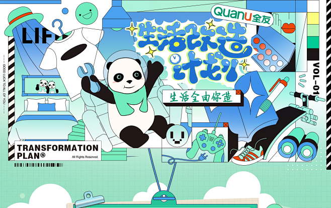 生活改造计划