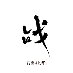 蒋廿/简郁采集到『廿』板写／字素