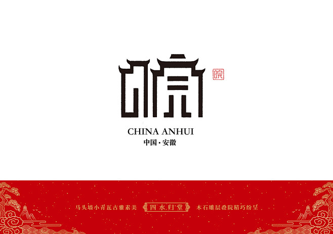 安徽-皖-字体设计