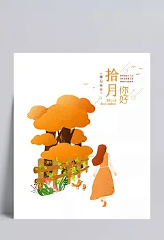 十月你好|你好,十月,暖色调,秋天,卡通,手绘,背影,小清新,唯美风光