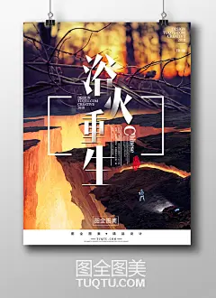 浴火重生更胜 电影海报 科技电影广告 文字排版 字体设计 水火不容 火灾 激情燃烧 灾难电影展板 科技海报 科幻背景 灾难背景 火灾背景 火山喷发 火山爆发 地震 山崩地裂 生灵涂炭 火警消防宣传海报-精品设计/创意海报-高清PSD分层素材--图全图美-精品设计-创意灵感 tuqtu.com 