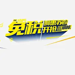 免税开抢高清素材 免抠 设计图片 免费下载 页面网页 平面电商 创意素材 png素材