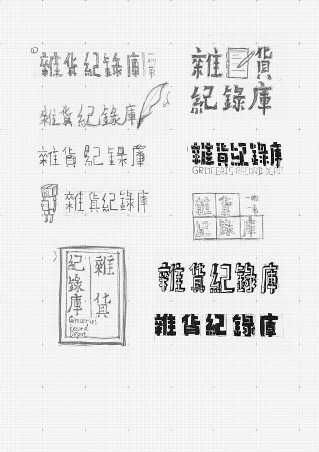 杂货记录库字体草稿