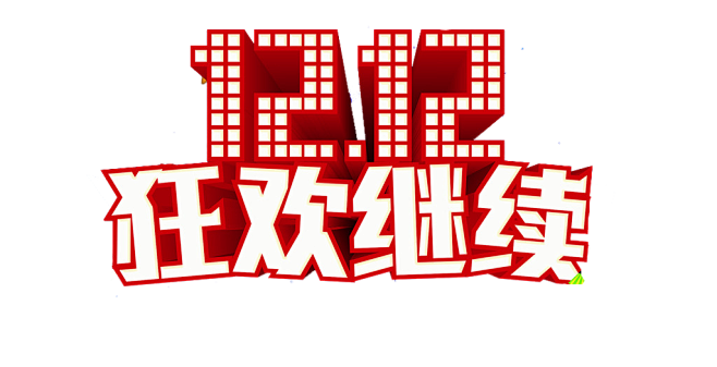 1212狂欢继续