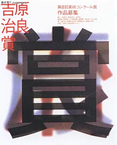 日本海报设计,日本广告作品专辑,名人画展 宣传海报 放大汉字,日本海报设计0019