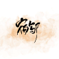楚清小姐姐那蹭的吖