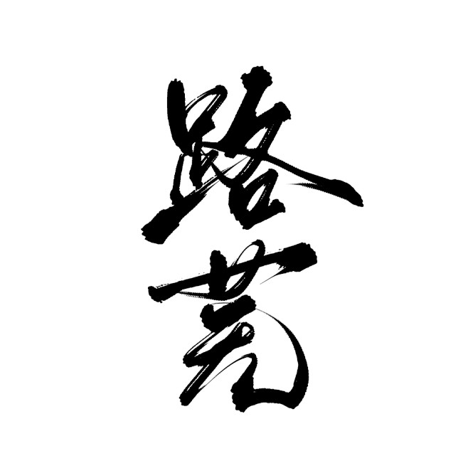 路芜