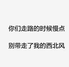 #别穷得那么心安理得#是该有点危机感了 ​​​​
