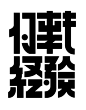 【微信公众号：xinwei-1991】整理分享 @辛未设计 ⇦点击了解更多 。字体设计中文字体设计汉字字体设计字形设计字体标志设计字体logo设计文字设计品牌字体设计！ (469).png