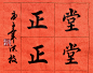 堂堂正正