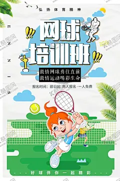 网球培训 【酷图网】网球,网球海报,大学网球协会,网球招生海报,网球展板,网球训练营,大学网球,培训班,网球比赛,网球运动,网球馆海报,网球馆,网球培训班,少年网球,青少年网球班,网球赛,网球训练,网球运动员,网球招生,网球队,打网球,校园网球,软式网球,网球公开赛,中国网球,青少年网球