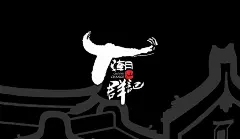 群记潮汕牛肉火锅 - 品牌策划设计 - 长沙品牌策划公司_长沙VI设计公司_包装设计_梦工场商业设计机构