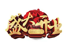 盛大开业  - 源文件下载【酷图网】盛大开业,PNG,开业,红金色,喜庆,宣传单,标头,海报