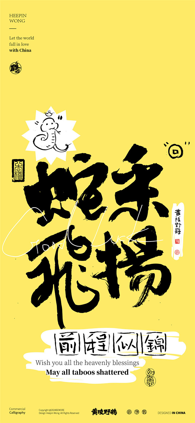 黄陵野鹤商业书法-蛇年谐音内容系列