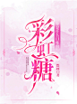 《你是什么口味的彩虹堂》纯排定制-木瓜制作-好运来出品