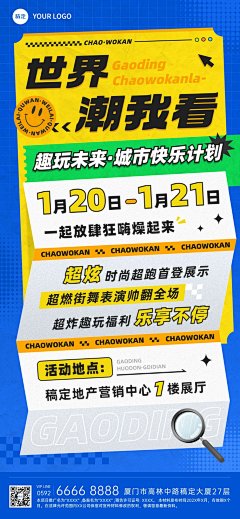 房地产暖场活动宣传推广潮流感全屏海报