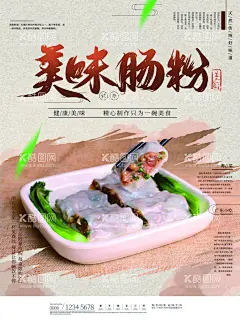 肠粉海报  - 源文件下载【酷图网】肠粉,肠粉展板,红米肠海报,肠粉海报,肠粉展架,广州小吃,广东小吃,早餐海报,早茶海报,肠粉广告,美味肠粉,肠粉传单,肠粉宣传,肠粉店,肠粉店广告,美食,蒸肠粉,布拉肠,广州肠粉,粤式肠粉,广式肠粉,香港肠粉,酒店肠粉,酒楼肠粉,虾仁肠粉,瘦肉肠粉,鸡蛋肠粉,传统美食肠粉,肠粉宣传海报,肠粉灯箱