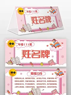 粉色卡通风班级姓名牌桌牌海报