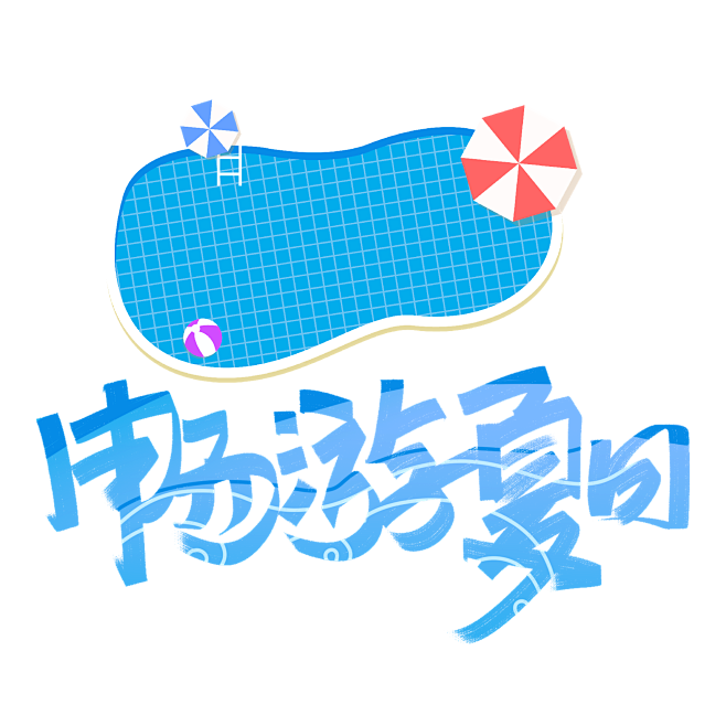 畅游夏日