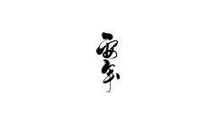 梨子ing采集到素材/字体